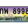2.ป้ายทะเบียนรถ กพ 8998 เลขประมูล ฉะเชิงเทรา