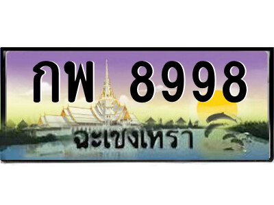 กพ 8998 กพ 8998