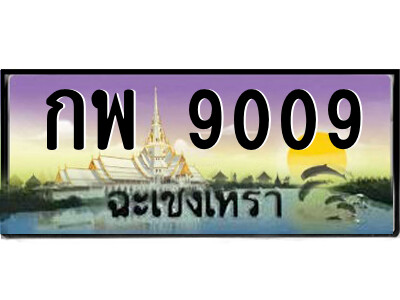 กพ 9009 กพ 9009