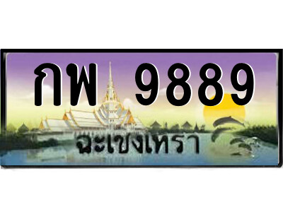 กพ 9889 กพ 9889