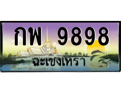 กพ 9898 กพ 9898