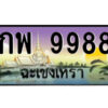 2.ป้ายทะเบียนรถ กพ 9988 เลขประมูล ฉะเชิงเทรา