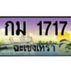 2.ป้ายทะเบียนรถ กม 1717 เลขประมูล ทะเบียนสวย กม 1717 ฉะเชิงเทรา