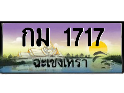กม 1717 กม 1717
