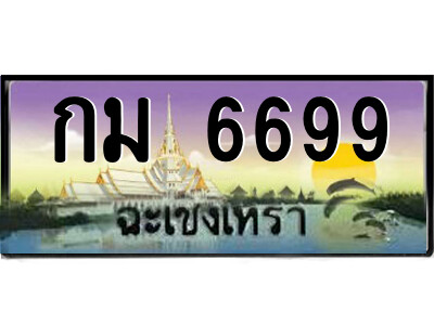 กม 6699 กม 6699