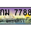 2.ป้ายทะเบียนรถ กม 7788 เลขประมูล ฉะเชิงเทรา