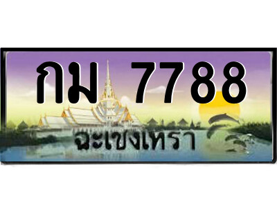 กม 7788 กม 7788