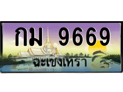 กม 9669 กม 9669