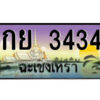2.ป้ายทะเบียนรถ กย 3434 เลขประมูล ฉะเชิงเทรา