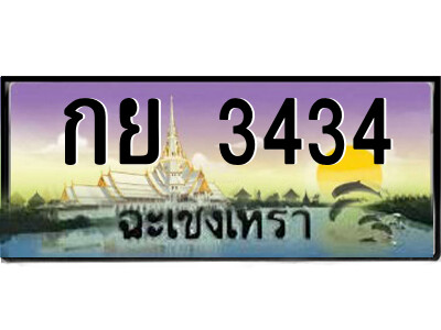 กย 3434 กย 3434