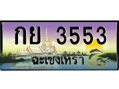 กย 3553 กย 3553