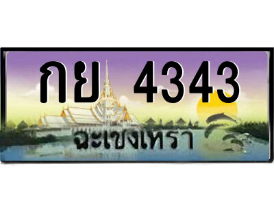 กย 4343 กย 4343