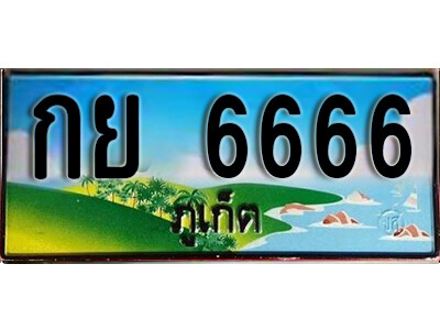 กย 6666 กย 6666