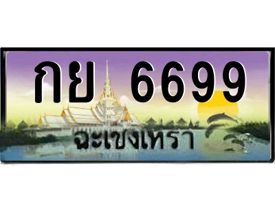 กย 6699 กย 6699