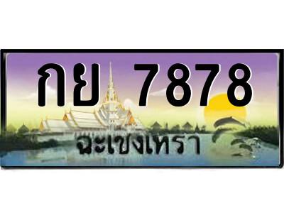 กย 7878 กย 7878