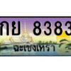2.ป้ายทะเบียนรถ กย 8383 เลขประมูล ฉะเชิงเทรา