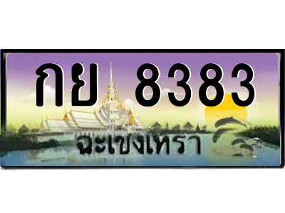 กย 8383 กย 8383