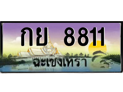 กย 8811 กย 8811