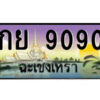 2.ป้ายทะเบียนรถ กย 9090 เลขประมูล ฉะเชิงเทรา