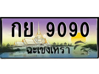 กย 9090 กย 9090