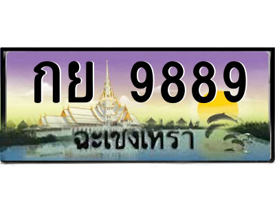 กย 9889 กย 9889