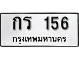 กร 156 12.ป้ายทะเบียน กร 156 ทะเบียนมงคล มหาเสน่ห์