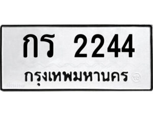 51.ป้ายทะเบียนรถ กร 2244 ทะเบียนมงคล กร 2244 จากกรมขนส่ง