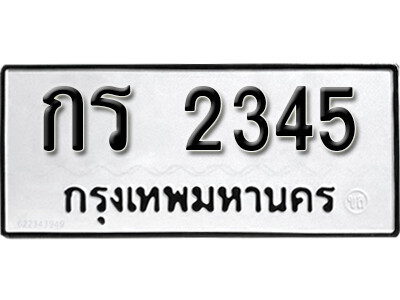กร 2345 12. okdee ผลรวมดี 19 ป้ายทะเบียนรถ กร 2345 จากกรมขนส่ง