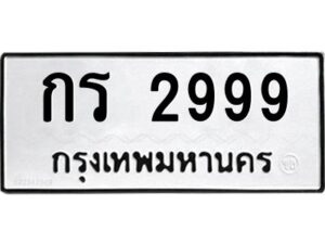 กร 2999