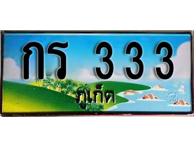 กร 333 กร 333