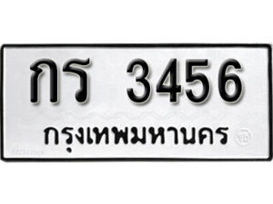 12. okdee ผลรวมดี 23 ป้ายทะเบียนรถ กร 3456 จากกรมขนส่ง