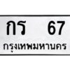 9.ทะเบียนรถ 67 ทะเบียนมงคล กร 67 หมวดเก่า
