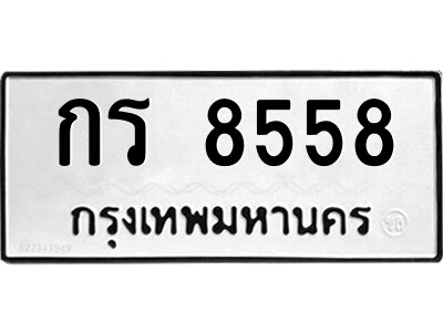 กร 8558 51.ป้ายทะเบียนรถ กร 8558 ทะเบียนมงคล กร 8558 จากกรมขนส่ง