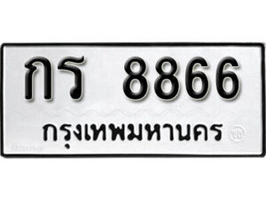 12. okdee ป้ายทะเบียนรถ กร 8866 ทะเบียนมงคลจากกรมขนส่ง