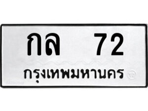1.ป้ายทะเบียนรถ กล 72 ทะเบียนมงคล กล 72 จากกรมขนส่ง