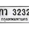 5. okdee ป้ายทะเบียนรถ กว 3232 ทะเบียนมงคลจากกรมขนส่ง