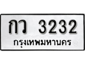 5. okdee ป้ายทะเบียนรถ กว 3232 ทะเบียนมงคลจากกรมขนส่ง