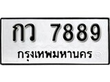 1.okdee ป้ายทะเบียนรถ กว 7889 ทะเบียนมงคลจากกรมขนส่ง