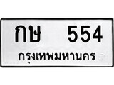 12.ป้ายทะเบียน กษ 554 ทะเบียนมงคล มหาเสน่ห์