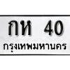 1. okdee ป้ายทะเบียนรถ กห 40 ทะเบียนมงคลจากกรมขนส่ง
