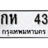 1.okdee ป้ายทะเบียนรถ กห 43 ทะเบียนมงคลจากกรมขนส่ง