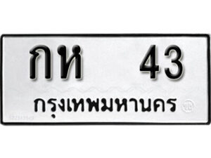 1.okdee ป้ายทะเบียนรถ กห 43 ทะเบียนมงคลจากกรมขนส่ง