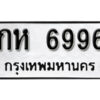 12.okdee ผลรวมดี 36 ป้ายทะเบียนรถ กห 6996 จากกรมขนส่ง