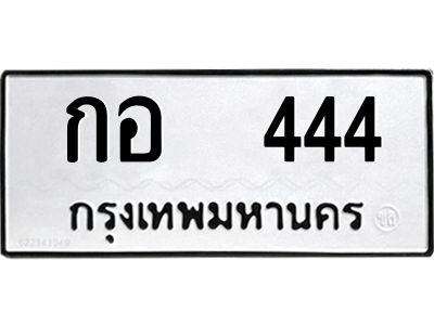 กอ 444 2.ทะเบียนรถ 444 ทะเบียนสวยมงคล กอ 444 จากกรมขนส่ง