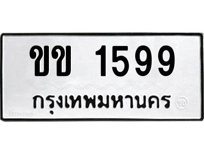 ขข 1599 ป้ายทะเบียนรถ 1599 ทะเบียนมงคล ขข 1599 จากกรมขนส่ง