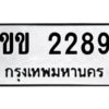 .ป้ายทะเบียนรถ ขข 2289 ทะเบียนมงคล ขข 2289 จากกรมขนส่ง