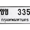 12.ป้ายทะเบียน ขข 335 ผลรวมดี 15 ทะเบียนมงคล มหาเสน่ห์