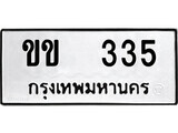 ขข 335 12.ป้ายทะเบียน ขข 335 ผลรวมดี 15 ทะเบียนมงคล มหาเสน่ห์