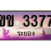 2.ทะเบียนรถระยอง ขข 3377 เลขประมูล ทะเบียนสวย ผลรวมดี 24