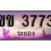 2.ทะเบียนรถระยอง ขข 3773 เลขประมูล ทะเบียนสวย ผลรวมดี 24